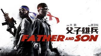 雄兵父子 在线观看,热血传承，战火中的父子情深  第1张